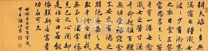 杨哲江2014年作唐太宗之名篇百字箴镜片水墨纸本字画之家