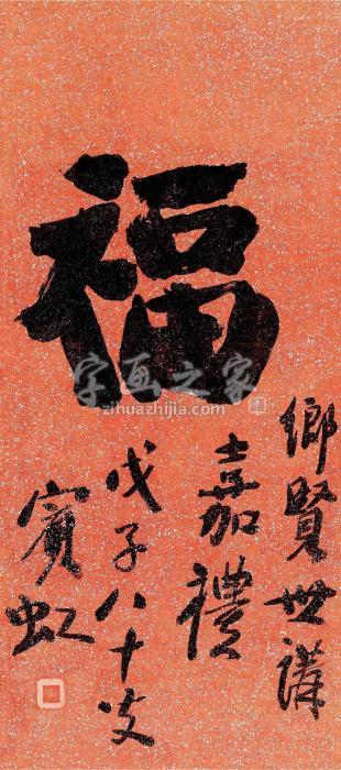 黄宾虹戊子（1948）年作福立轴笺本字画之家