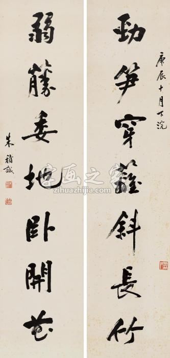 朱积诚庚辰（1940）年作行书七言联立轴水墨纸本字画之家