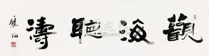 高鹰翔书法横轴水墨纸本字画之家