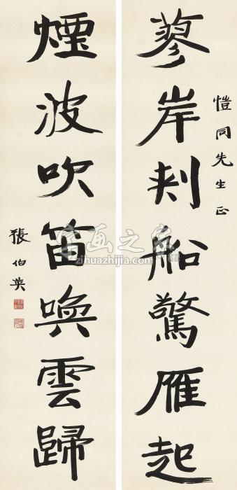 张伯英行书七言联立轴纸本字画之家