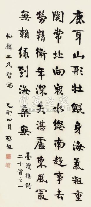 梁启超乙卯（1915）年作行书诗立轴纸本字画之家