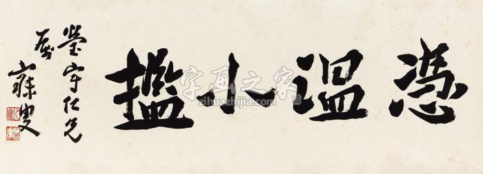 沈曾植楷书“凭温小㨫”镜心纸本字画之家