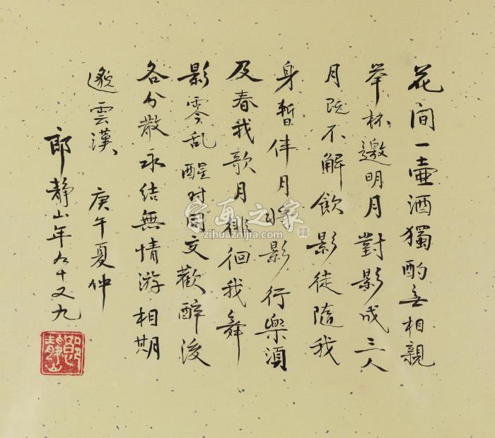 郎静山1990年作行书五言诗镜心纸本字画之家