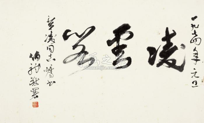 黑伯龙草书“凌云阁”镜心水墨纸本字画之家