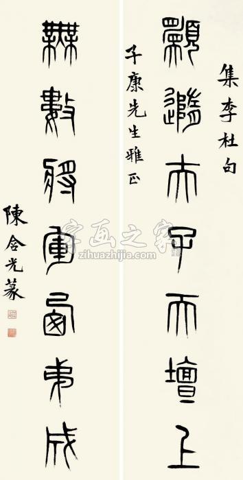 陈含光篆书七言联对联纸本字画之家