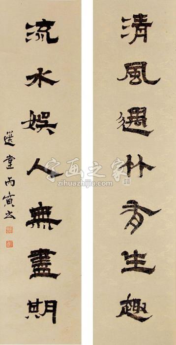 饶宗颐书法对联立轴纸本字画之家