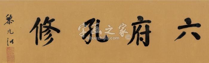 黎元洪楷书“六府孔修”镜框纸本字画之家