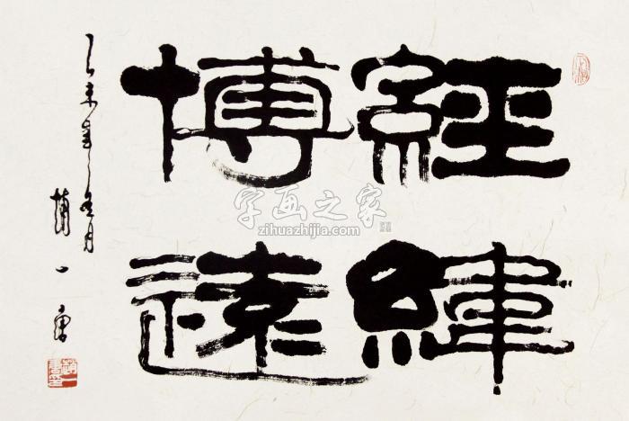 赵一唐2015年作经纬博远镜框水墨纸本字画之家