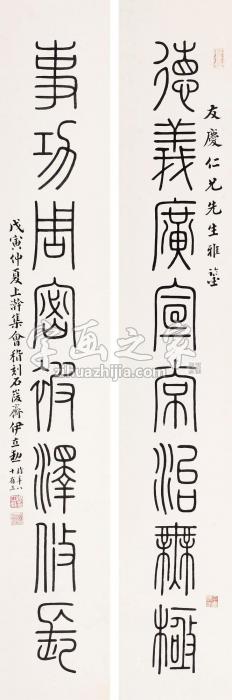 伊立勋1938年作 篆书立轴纸本水墨字画之家