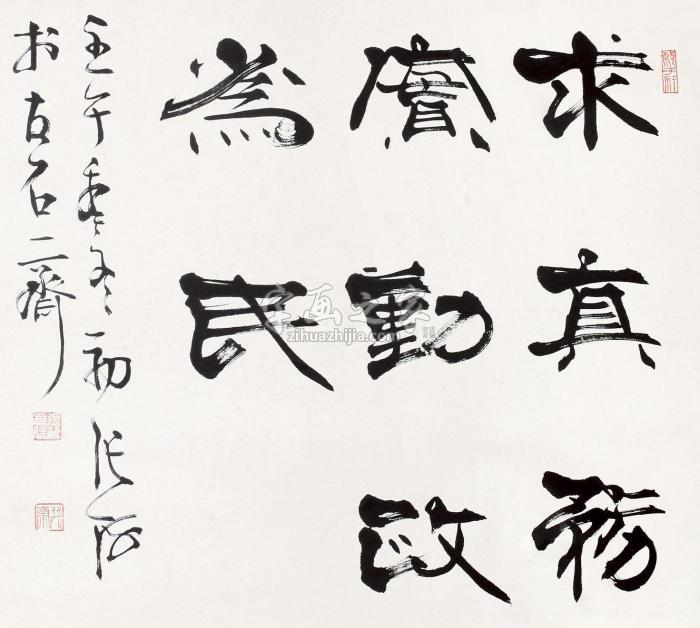 张海2002年作求真务实镜心纸本水墨字画之家