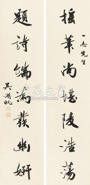 吴湖帆行书七言联立轴纸本字画之家