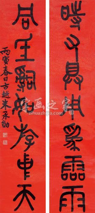 朱承勋书法对联立轴水墨纸本字画之家