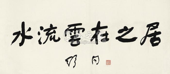 舒同行书“水流云在之居”镜心水墨纸本字画之家