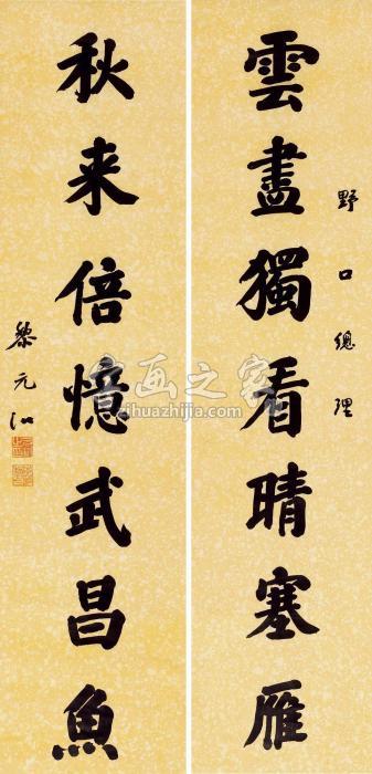 黎元洪行书七言联对联纸本字画之家