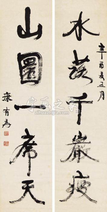 康有为1921年作行书五言联立轴纸本字画之家