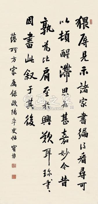 宝鋆行书节录欧阳率更帖立轴纸本字画之家