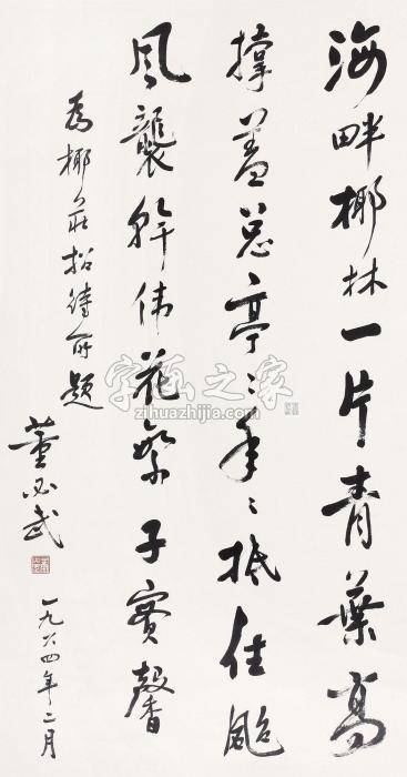 董必武1964年作书法立轴纸本水墨字画之家