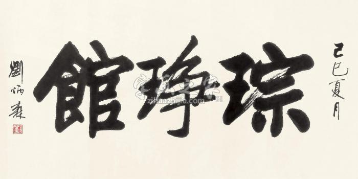 刘炳森1989年作书法托片水墨纸本字画之家