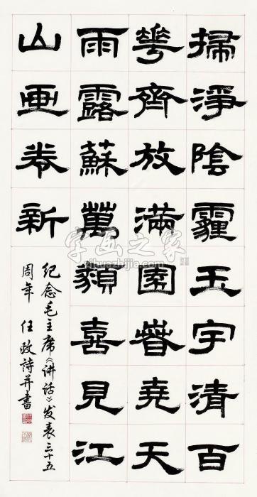 任政书法立轴水墨纸本字画之家