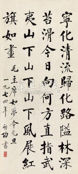 启功1974年作楷书《如梦令·元旦》镜心纸本字画之家