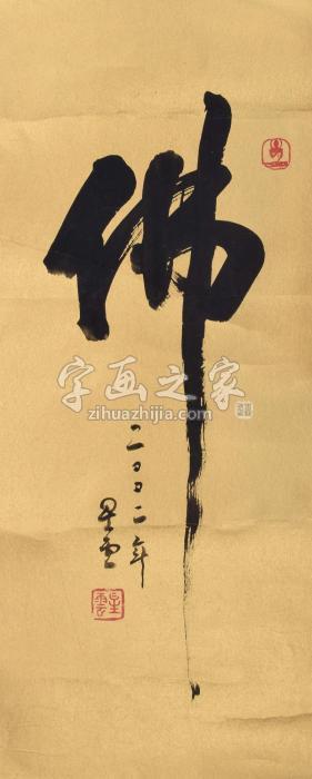 星云大师佛字画之家