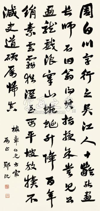 郑沅行书文立轴纸本字画之家