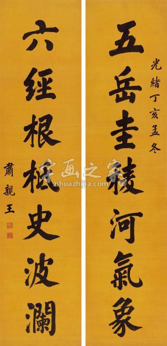 肃亲王1887年作楷书七言联立轴绢本字画之家