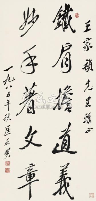 匡亚明1985年作行书立轴水墨纸本字画之家