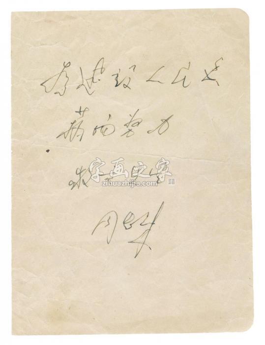 周恩来为钟敬文题词镜心纸本字画之家