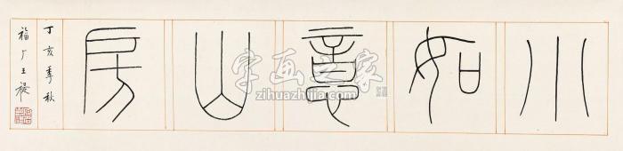 王福厂1947年作篆书“小如意山房”镜心纸本字画之家