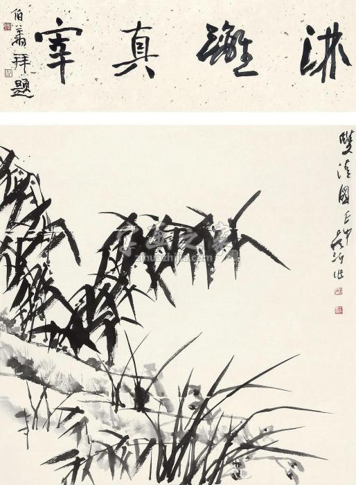 王学仲1992年作双清图立轴水墨纸本字画之家