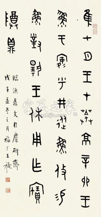 王福厂戊子（1948）年作节临渔鼎文立轴纸本字画之家