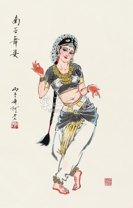 阿老丙子（1996年）作南亚舞姿镜心纸本字画之家