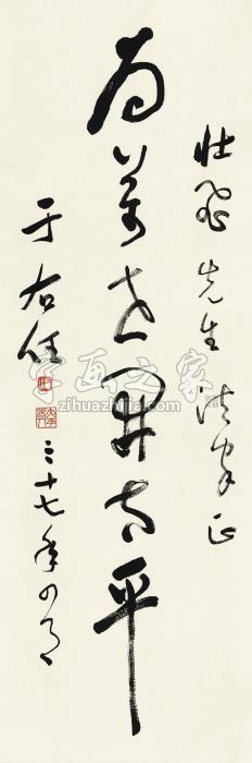 于右任1948年作草书“为万世开太平”立轴水墨纸本字画之家