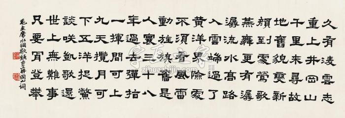 秦咢生丙辰（1976）年作隶书毛主席词镜片水墨纸本字画之家