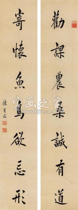 陈宝琛行书七言联立轴纸本字画之家