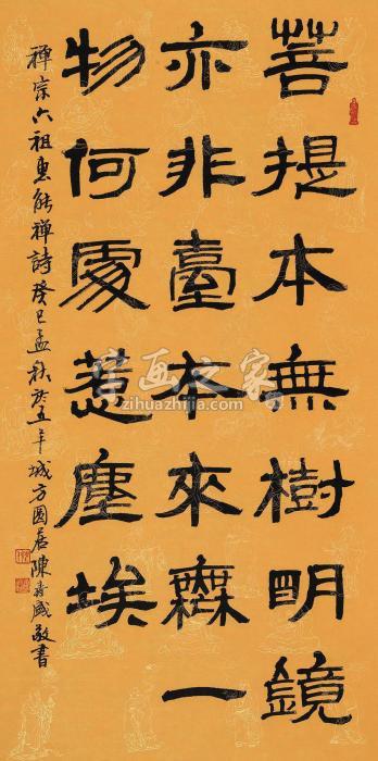 陈春盛癸巳（2013）年作隶书六祖慧能禅诗镜片水墨纸本字画之家