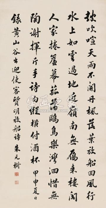 朱元树甲申（1944）年作行书黄山谷诗立轴水墨纸本字画之家