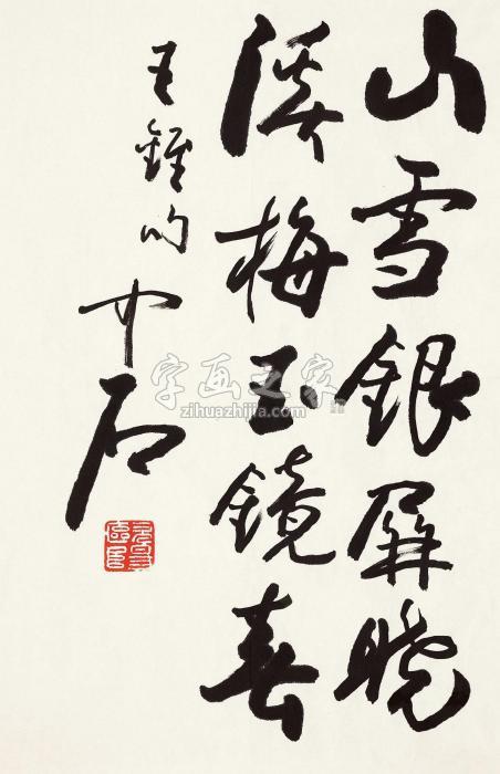 欧阳中石行书“王铚句”镜心水墨纸本字画之家