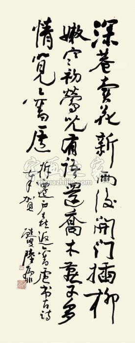 陆抑非书法立轴纸本字画之家