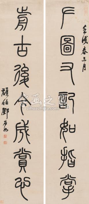 邓石如（款）壬戌（1802年）作篆书七言联对联纸本字画之家