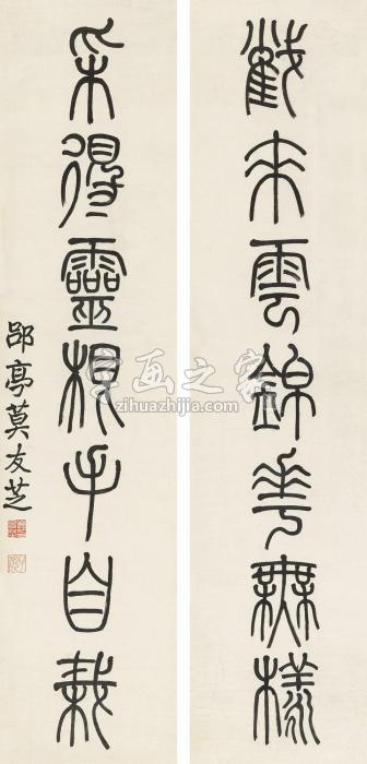 莫友芝篆书七言联立轴纸本字画之家