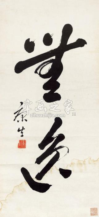 康生行书“无逸”镜心纸本字画之家