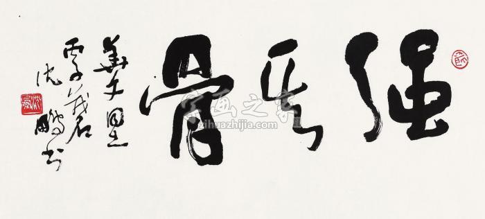 沈鹏书法片水墨纸本字画之家