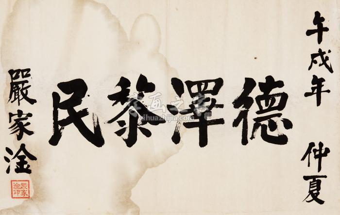 严家淦戊午（1978年）作楷书“德泽黎民”横幅纸本字画之家