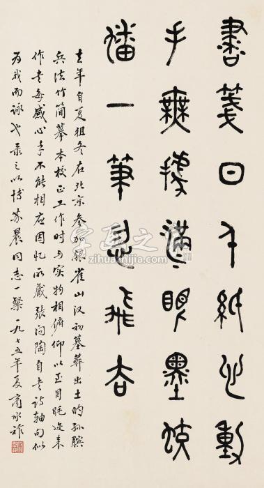 商承祚1975年作金文张问陶自书诗立轴水墨纸本字画之家