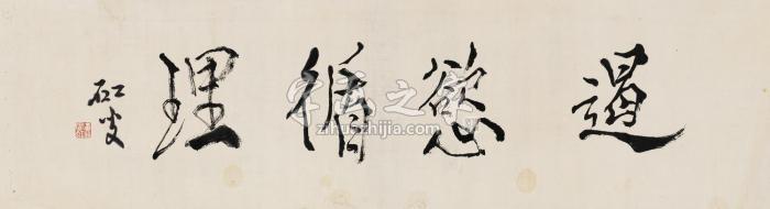 黄宾虹行书“遏欲循理”镜片水墨纸本字画之家