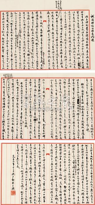 沈尹默1959年作行书文稿镜心纸本字画之家