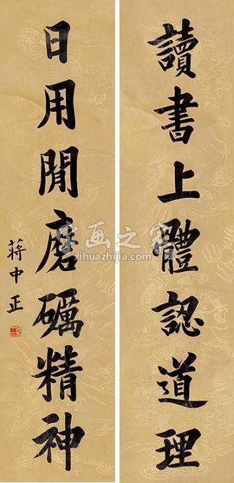 蒋中正书法对联立轴纸本字画之家